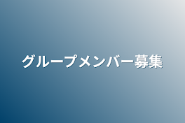 グループメンバー募集