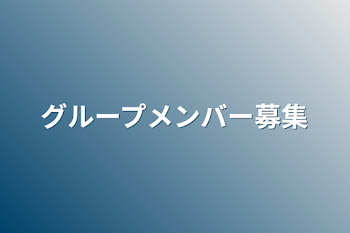 「グループメンバー募集」のメインビジュアル