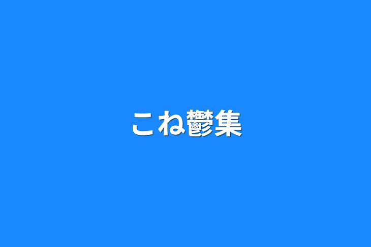 「こね鬱集」のメインビジュアル