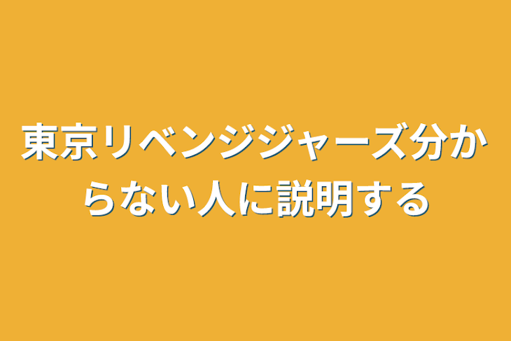 「東京リベンジジャーズ分からない人に説明する」のメインビジュアル