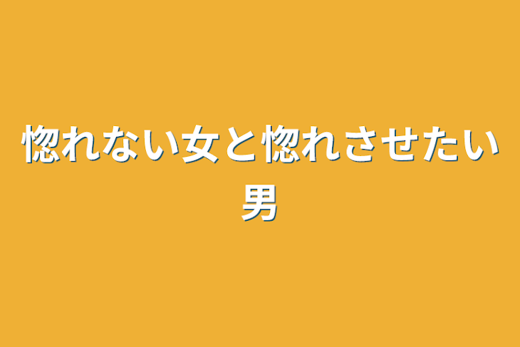 「惚れない女と惚れさせたい男」のメインビジュアル