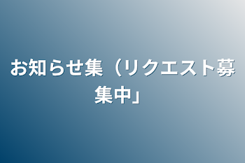 お知らせ集（リクエスト募集中」