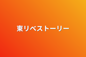 「東リべストーリー」のメインビジュアル