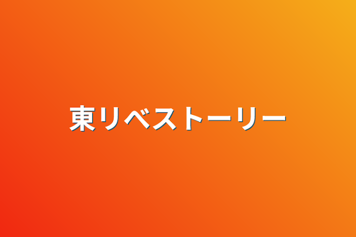 「東リべストーリー」のメインビジュアル