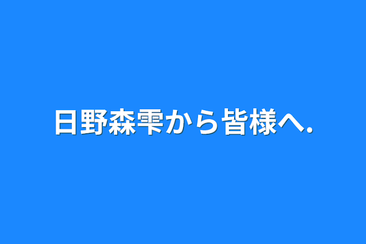 「日野森雫から皆様へ.」のメインビジュアル