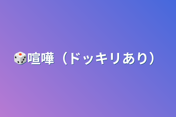 「🎲喧嘩（ドッキリあり）」のメインビジュアル