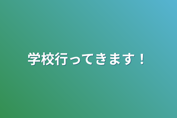 「学校行ってきます！」のメインビジュアル