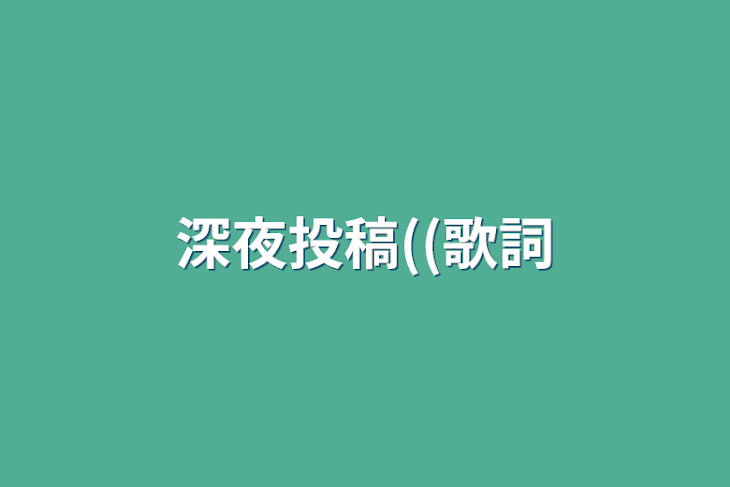 「深夜投稿((歌詞」のメインビジュアル