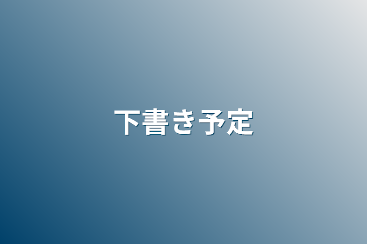 「下書き予定」のメインビジュアル