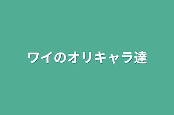 ワイのオリキャラ達