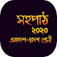 সহপাঠ - একাদশ-দ্বাদশ শ্রেনী Download on Windows