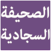 Sahifa Sajjadiya  Icon