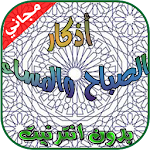 Cover Image of डाउनलोड اذكار الصباح والمساء 2017 1.0 APK