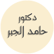 Download دكتور حامد الجبر For PC Windows and Mac 1.0