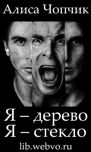 Я – дерево. Я – стекло