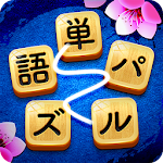 Cover Image of Download 単語パズル-文字をつなげて遊ぶ脳トレゲーム 2.0.14 APK