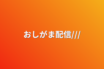 「おしがま配信///」のメインビジュアル