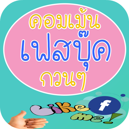 รูปภาพคอมเม้นเฟส กวนๆ มาใหม่ล่าสุด