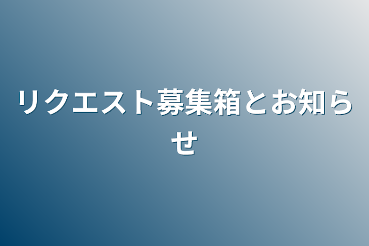 「リクエスト募集箱とお知らせ」のメインビジュアル