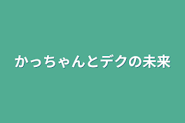 かっちゃんとデクの未来