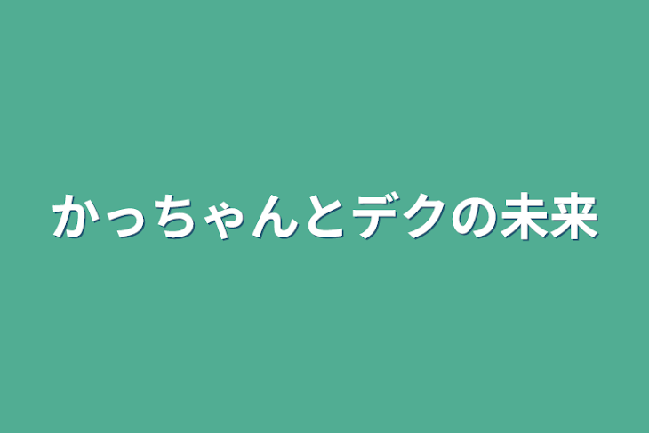 「かっちゃんとデクの未来」のメインビジュアル