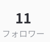 フォローワー11人目