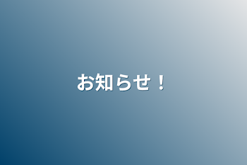 「お知らせ！」のメインビジュアル