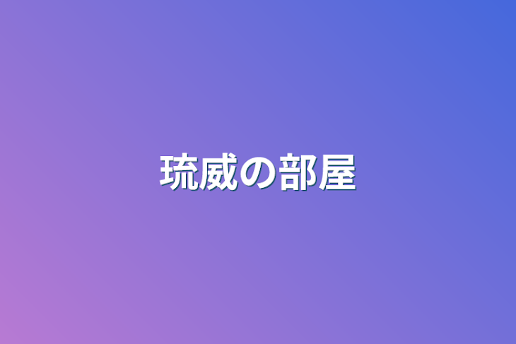 「琉威の部屋」のメインビジュアル