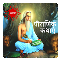 Hindi Religious Stories - Dharmik पौराणिक कहानियाँ