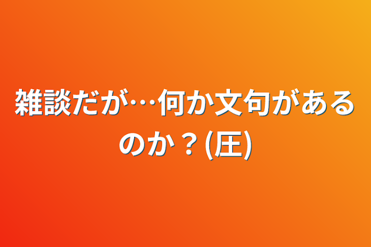 「雑談だが…何か文句があるのか？(圧)」のメインビジュアル