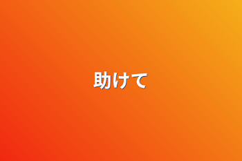 「助けて」のメインビジュアル