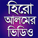 হিরো আলমের সেরা ভিডিও | Hero Alom funny Videos Install on Windows