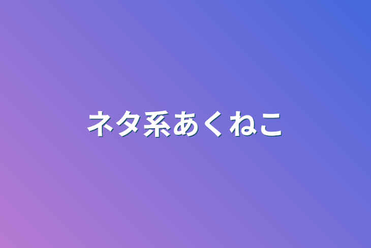 「ネタ系あくねこ」のメインビジュアル