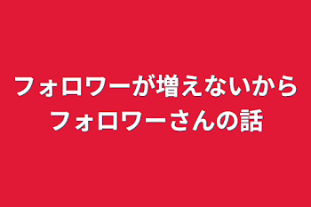 フォロワーが増えないからフォロワーさんの話