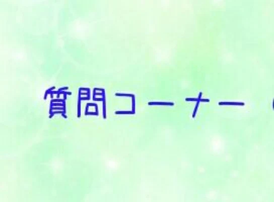 「質問コーナー前編！」のメインビジュアル