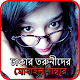 Download ঢাকার সুন্দরি তরুনীদের মোবাইল নাম্বার For PC Windows and Mac