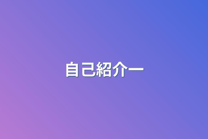 「自己紹介」のメインビジュアル