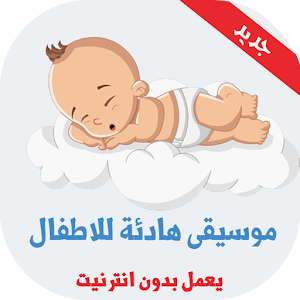 تحميل اغاني للاطفال للنوم والاسترخاء بدون انترنت Apk أحدث إصدار