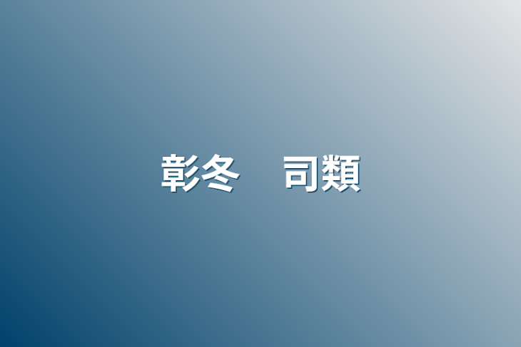 「彰冬　司類」のメインビジュアル