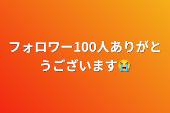 フォロワー100人ありがとうございます😭