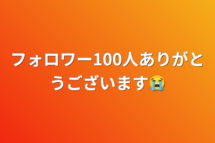 「フォロワー100人ありがとうございます😭」のメインビジュアル