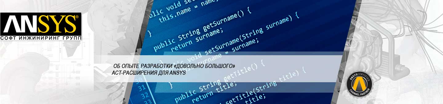 Об опыте разработки «довольно большого» ACT-расширения для ANSYS