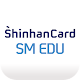 Download 신한카드 SM EDU For PC Windows and Mac 1.0.0