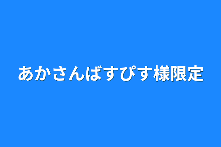 「あかさんばすぴす様限定」のメインビジュアル