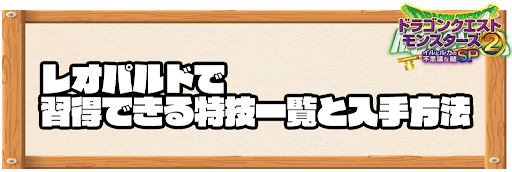 レオパルドで習得できる特技と入手方法