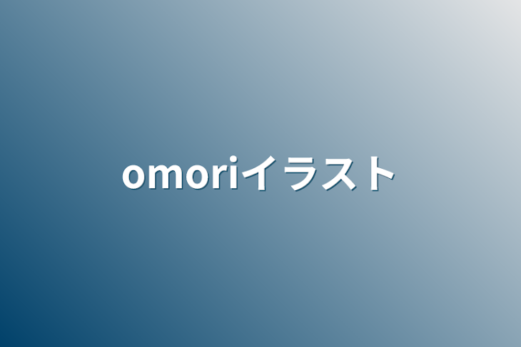 「omoriイラスト」のメインビジュアル