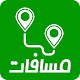 Download مسافات For PC Windows and Mac 1.0