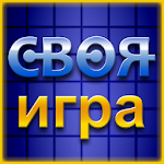 Cover Image of Télécharger Своя Игра ▶ 1.0.12 APK