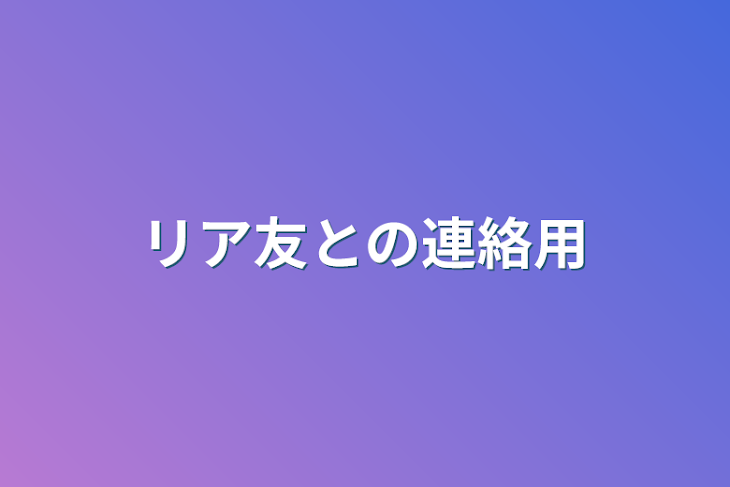 「リア友との連絡用」のメインビジュアル