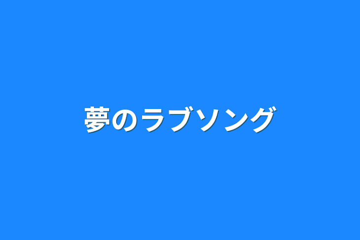 「夢のラブソング」のメインビジュアル